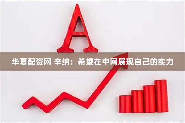 华夏配资网 辛纳：希望在中网展现自己的实力